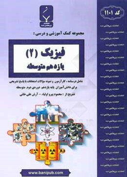 مجموعه کمک‌آموزشی و درسی فیزیک (2) پایه یازدهم دوره دوم متوسطه شامل درسنامه، تست، کارآزمون و نمونه سوالات امتحانات با پاسخ تشریحی رشته: ریاضی و فیزیک