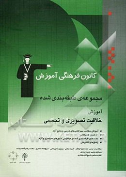 مجموعه‌ی طبقه‌بندی‌شده آموزش خلاقیت تصویری و تجسمی شامل مهم‌ترین مطالب کتاب‌های درسی و منابع آزاد منطبق بر درخت دانش، ...