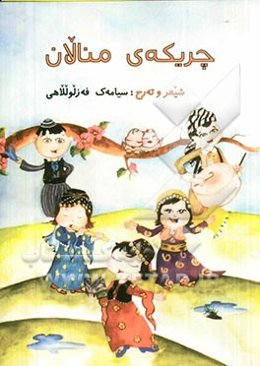 چریکه‌ی‌ منالان