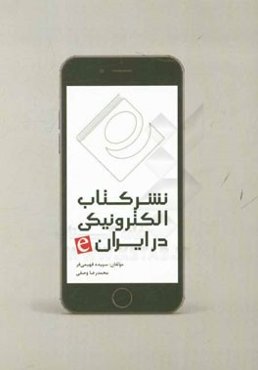 نشر کتاب الکترونیکی در ایران