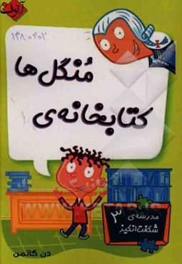 کتابخانه‌ی منگل‌ها