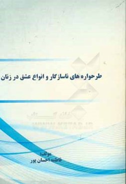 طرحواره‌های ناسازگار و انواع عشق در زنان