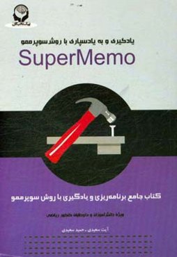 کتاب جامع برنامه‌ریزی و یادگیری با روش سوپرممو: ویژه دانش‌آموزان و داوطلبان کنکور ریاضی