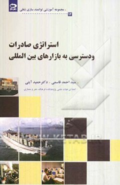 استراتژی صادرات و دسترسی به بازارهای بین‌المللی