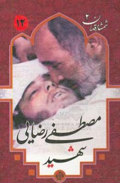 شهید مصطفی رضایی