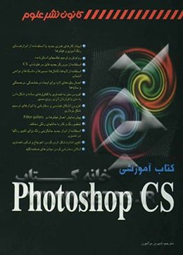 کتاب آموزشی Photoshop CS