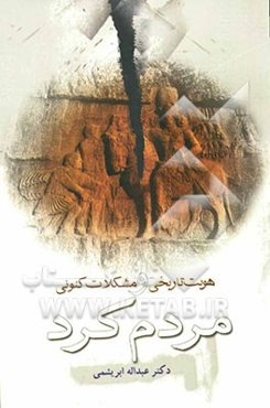 هویت تاریخی و مشکلات کنونی مردم کرد