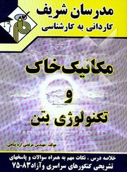 مکانیک خاک و تکنولوژی بتن