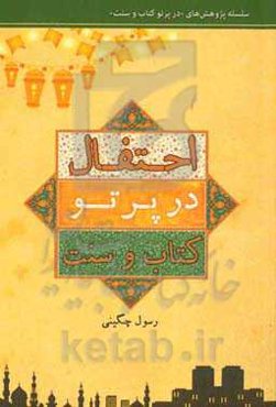 احتفال در پرتو کتاب و سنت: اثبات مشروعیت برگزاری جشن ولادت اهل بیت (ع) و نقد ادله مخالفان آن با استناد به منابع اهل سنت