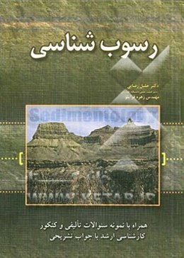 رسوب‌شناسی