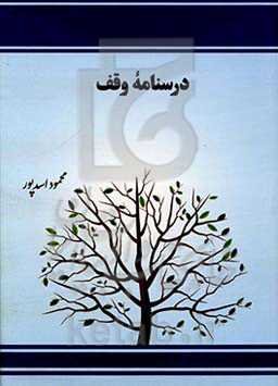 درسنامه وقف