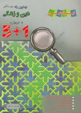 1 + 5 دین و زندگی
