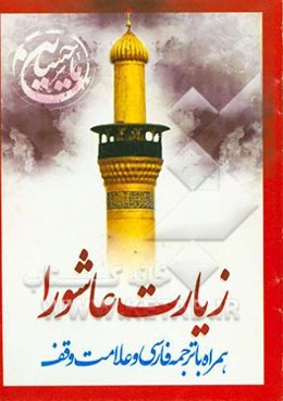 زیارت عاشورا: درشت خط همراه با ترجمه فارسی و علامت وقف