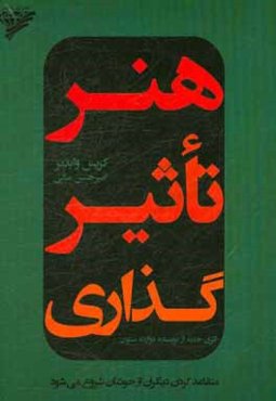 هنر تاثیرگذاری: متقاعد کردن دیگران از خودتان شروع می‌شود