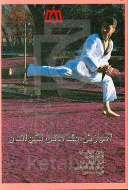 آموزش مقدماتی تکواندو