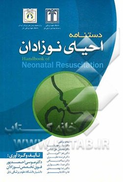 دستنامه احیای نوزادان