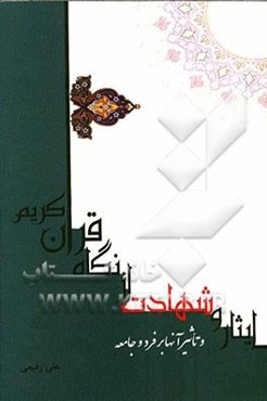 ایثار و شهادت از نگاه قرآن کریم و تاثیر آنها بر فرد و جامعه