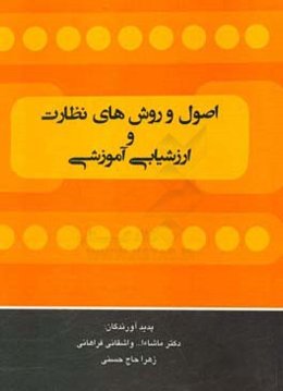 اصول و روش‌های نظارت و ارزشیابی آموزشی