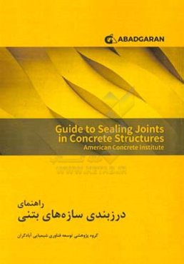 راهنمای درزبندی درزهای سازه‌های بتنی