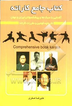 کتاب جامع کاراته