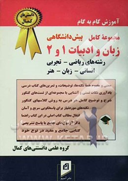 آموزش گام به گام مجموعه کامل زبان و ادبیات 1 و 2 پیش‌دانشگاهی رشته‌های ریاضی - تجربی - انسانی - زبان - هنر ...