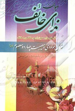 دیوان ندای خائف شامل: مولودی و مصیبت چهارده معصوم (ع)، غزلیات، رباعیات، دوبیتی