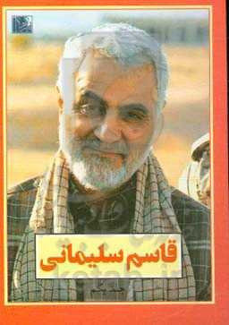 قاسم سلیمانی