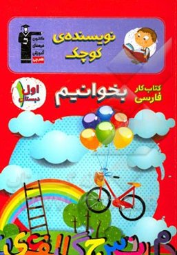 نویسنده‌ی کوچک: کتاب کار فارسی بخوانیم اول دبستان (شامل فعالیت‌های متنوع، تیپ‌های مختلف سوال‌ها در هر درس، خودارزیابی در انتهای هر درس)