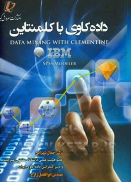 داده‌کاوی با کلمنتاین