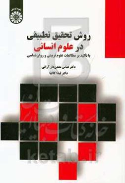 روش تحقیق تطبیقی در علوم انسانی با تاکید بر مطالعات علوم تربیتی و روان‌شناسی