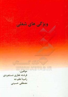 ویژگی‌های شغلی