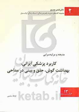 کاربرد پزشکی ایرانی، بهداشت گوش، حلق و بینی در مداحی