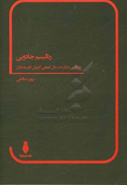 رئالیسم جادویی: پژوهشی در اثر صد سال تنهایی گابریل گارلیا مارکز