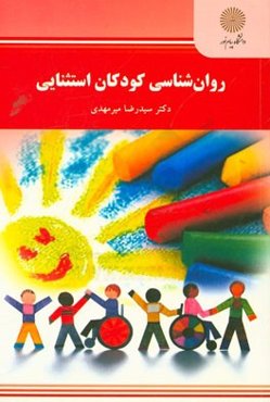 روان‌شناسی کودکان استثنایی (رشته روان‌شناسی)