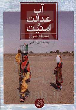 آب، عدالت و امنیت