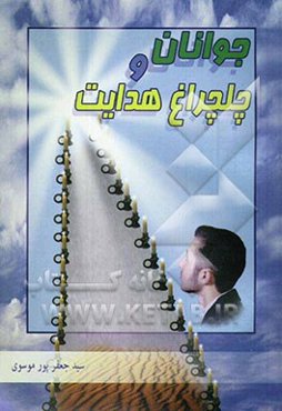 جوانان و چلچراغ هدایت