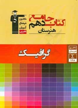 کتاب جامع دهم هنرستان گرافیک شامل: تاریخ هنر ایران، هنرهای تجسمی، طراحی 1 و عکاسی 1