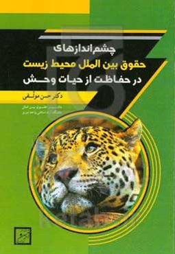چشم‌اندازهای حقوق بین‌الملل محیط زیست در حفاظت از حیاط وحش