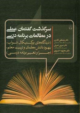 سرگذشت گفتمان عملی در مطالعات برنامه درسی (دیدگاه‌های پرکتیکال شواب، بهبود دانش معلمان و تربیت معلم، اجرا و تغییر برنامه درسی)