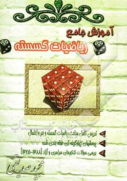 ریاضیات گسسته