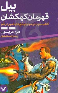 بیل، قهرمان کهکشان در سیاره‌ی مخ‌های اسیر در خم