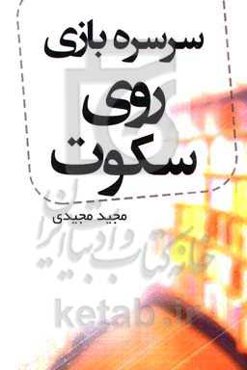 سرسره‌بازی روی سکوت