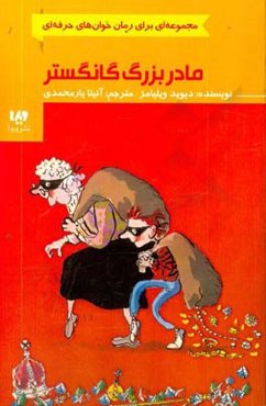 مادربزرگ گانگستر