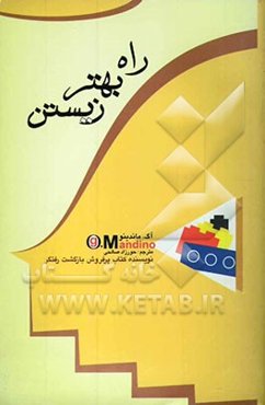 راه بهتر زیستن "قوانینی برای یک زندگی ایده‌آل"