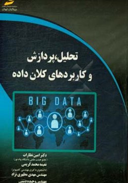 تحلیل، پردازش و کاربردهای کلان داده