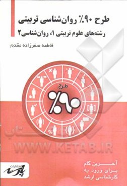 طرح 90% روان‌شناسی تربیتی: قابل استفاده دانشجویان کارشناسی و داوطلبین آزمون کارشناسی ارشد رشته‌های علوم تربیتی 1، روان‌شناسی 2