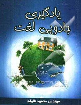 یادگیری جادویی لغت