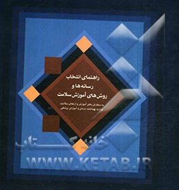 راهنمای انتخاب رسانه‌ها و روش‌های آموزش سلامت