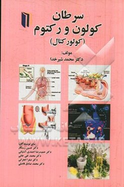 سرطان کولون و رکتوم (کولورکتال)