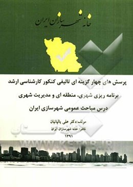 برنامه‌ریزی شهری، منطقه‌ای و مدیریت شهری درس مباحث عمومی شهرسازی ایران